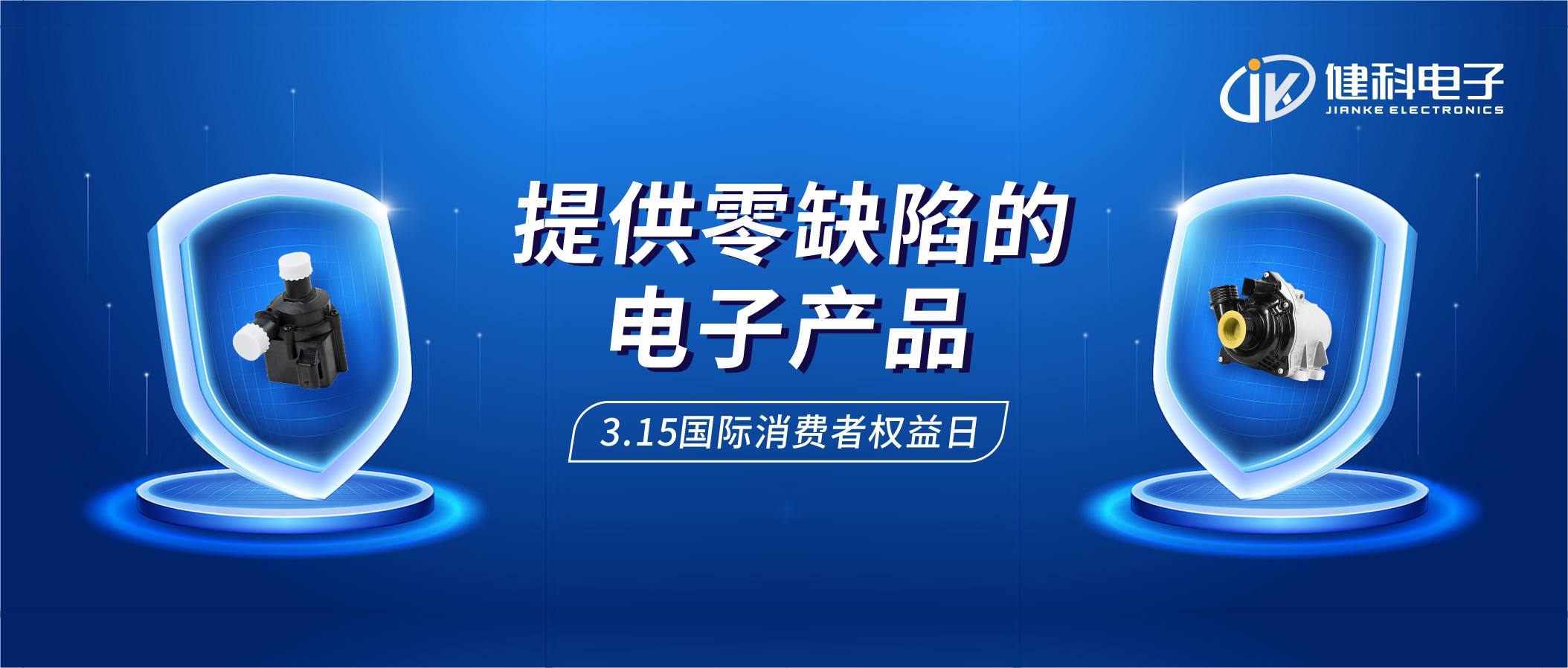 【健科簡訊】保護消費者權(quán)益，我們在行動！