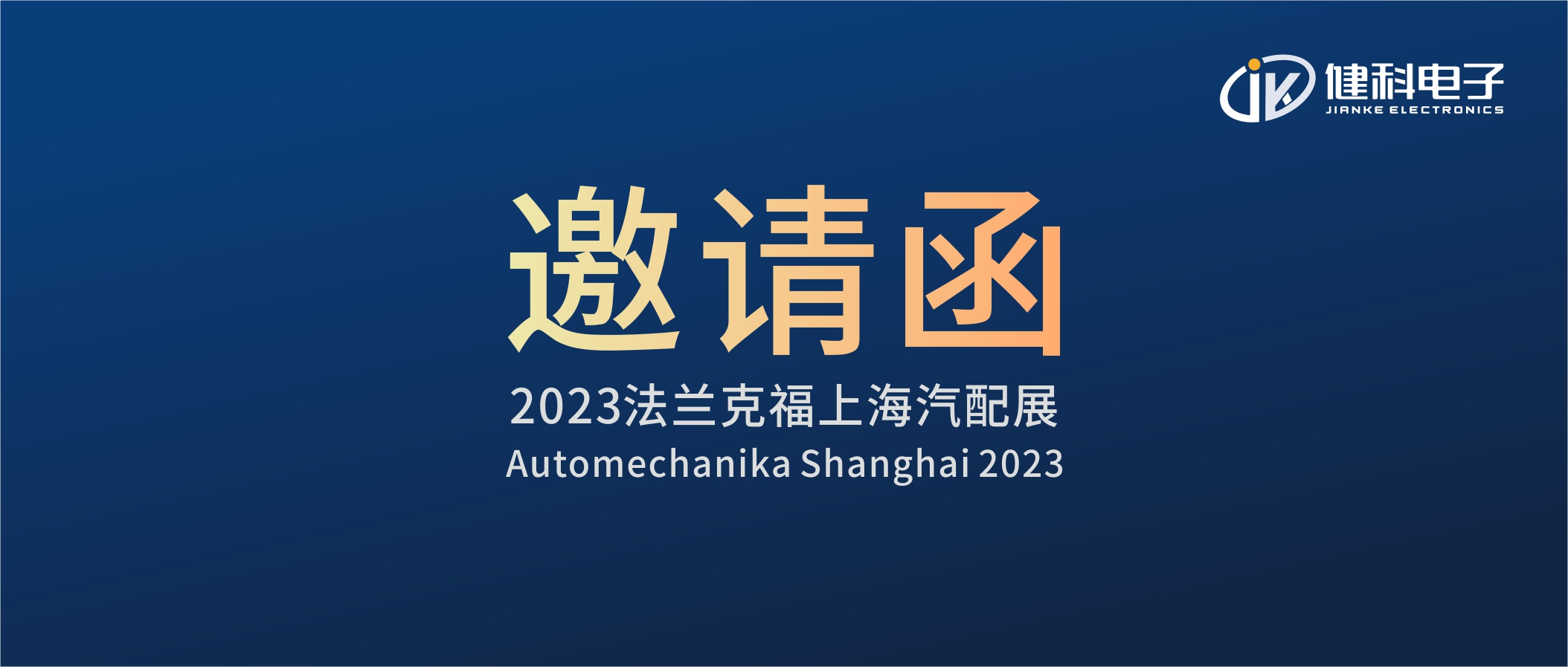 攜手健科，共創(chuàng)汽配新篇章 | 2023上海法蘭克福汽配展