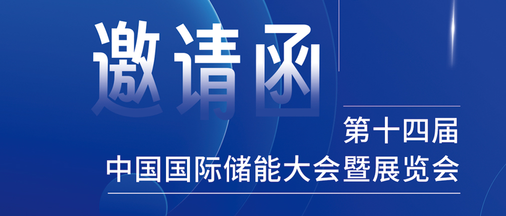 攜手CIES，共謀新未來(lái)！2024開(kāi)年儲(chǔ)能盛會(huì)，健科邀您共赴杭州！